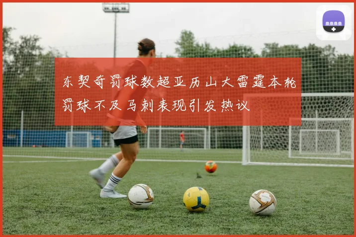 东契奇罚球数超亚历山大雷霆本轮罚球不及马刺表现引发热议