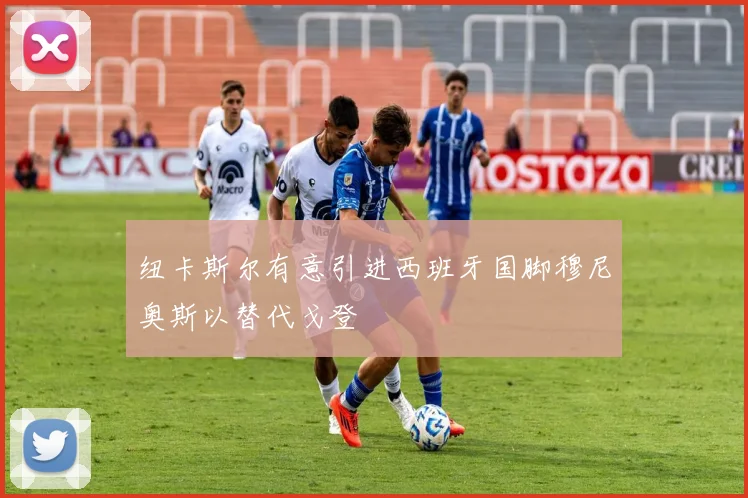 纽卡斯尔有意引进西班牙国脚穆尼奥斯以替代戈登